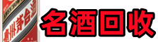 龙岩市长汀德宝名酒回收店